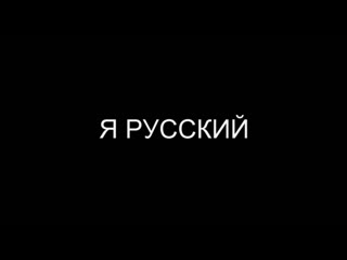 Шаман я русский
