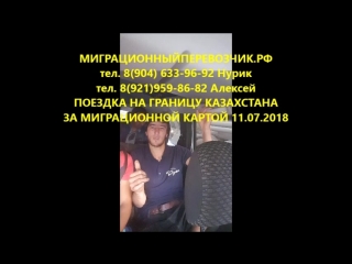 Поездка за миграционной картой в казахстан миграционный перевозчик рф 11 07 2018