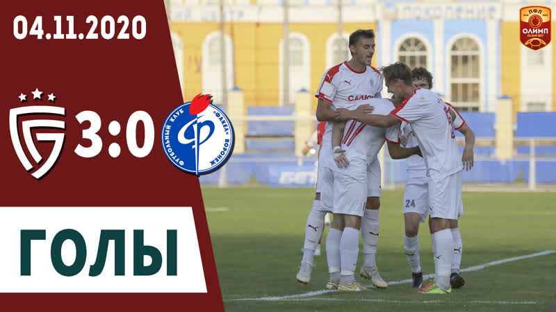 «салют белгород» «факел м» 30 (20) голы