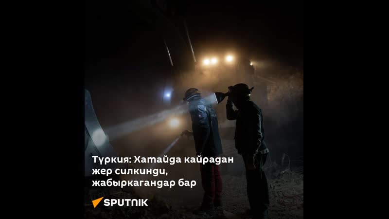 Түркия хатайда кайрадан жер силкинди, жабыркагандар бар