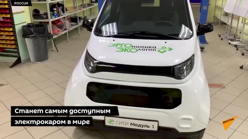 В россии создан электромобиль будет самым дешевым в мире видео