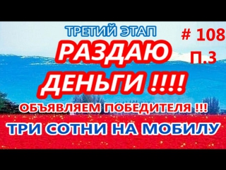 Объявляем победителя 3 го этапа конкурса раздаю деньги «три сотни на мобилу» # 108р