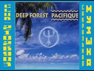 Дип форест deep forest 2000 pacifique
