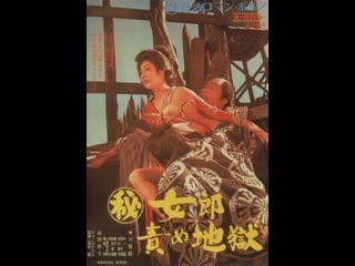 Prostitute porn hell [aka the hell fated courtesan] (1973) noboru tanaka