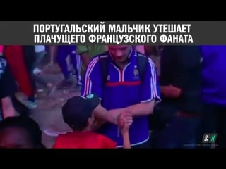 Португальский мальчик утешает французского фаната