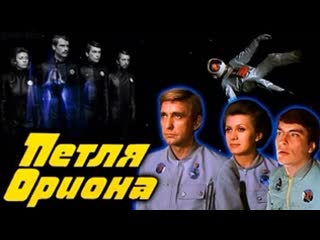 Петля ориона (1980) одесская киностудия