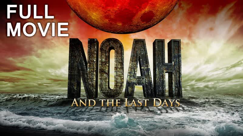 Ной (2019) noah
