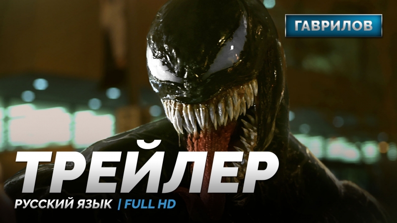 Rus «из 90х» | трейлер №1 «веном» / «venom», 2018 | гаврилов