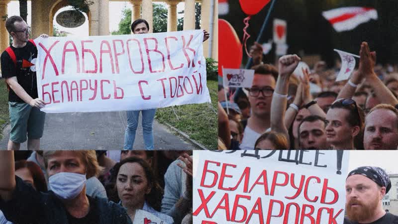 Как в хабаровске поддерживают беларусь, а в беларуси – хабаровчан