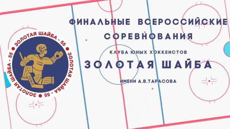15 февраля хоккей «золотая шайба» им а в тарасова финальный матч младший возраст (2009 2010 г р )