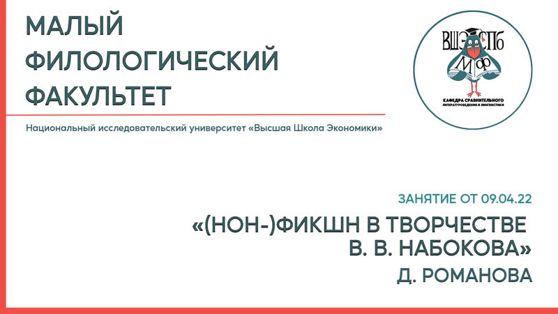 Занятие мф || д романова "(нон )фикшн в творчестве в в набокова"