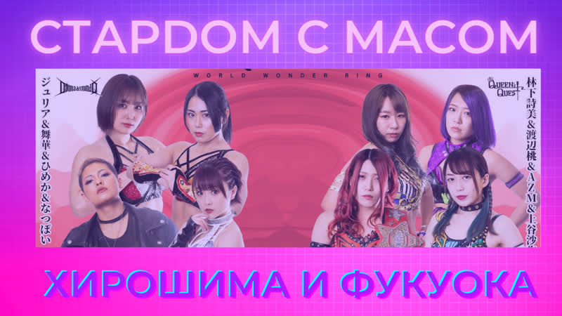 ☆ стардом ☆ с ☆ масом ☆ хирошима и фукуока