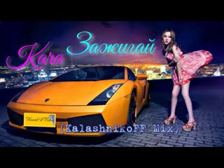 Kara зажигай (kalashnikoff mix) (dimaksvideo)