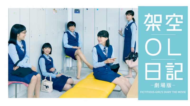 Фальшивый дневник офисной сотрудницы (2020) fictitious ol diary(kaku ol nikki)
