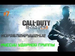 Call of duty black ops 2[миссии ударной группы] кораблекрушение #7