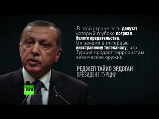 ✔ особое мнение однопартийцы боятся поддерживать турецкого депутата, рассказавшего о постаах зарина в сирию