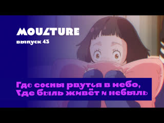 Moulture / выпуск 43 / где сосны рвутся в небо, где быль живёт и небыль /