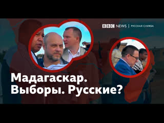 “чемоданы наличных” как российские политтехнологи выбирали президента мадагаскара фильм би би си с места событий