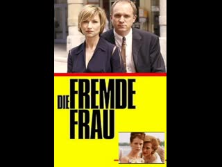 Незнакомка die fremde frau (2004) германия