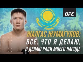 Интервью жалгаса жумагулова перед дебютом в ufc