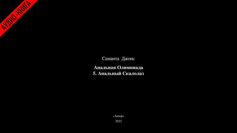 Саманта джонс "анальная олимпиада 5 анальный скалолаз" (аудио рассказ)