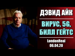 Дэвид айк вирус, 5g, билл гейтс (londonreal )