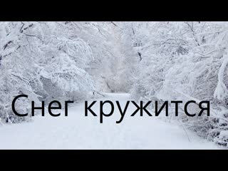 ❄💎ஜ۞ஜ💕❄ снег кружится, летает, летает ❄💕ஜ۞ஜ💎❄