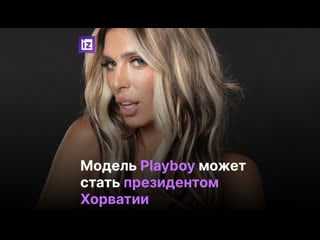 Модель playboy баллотируется в президенты