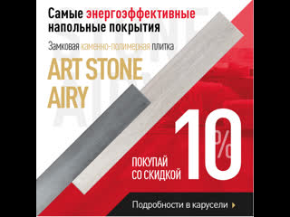 Art stone airy о плитке