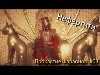 Assassin's creed origins dlc проклятие фараонов 03 серия нефертити