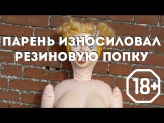 Парень молодые резиновую попку (утренник )