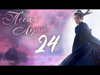 [fsg fireflame] песня луны 24 серия (рус саб ) (song of the moon)