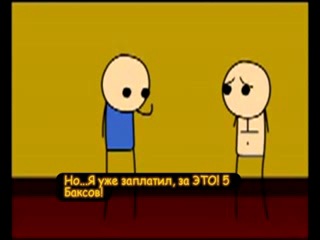 Цианид и счастье голая конференция