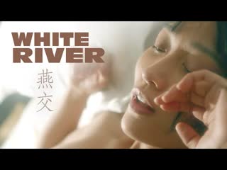 Белая река (2023) yan jiao (white river)