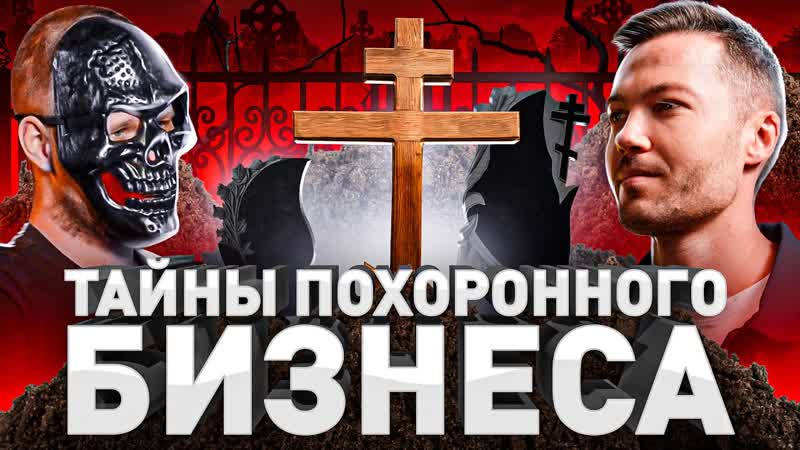 Похоронный бизнес в россии!!!