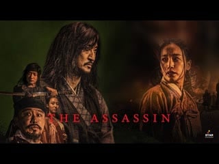 Наёмный убийца (2023) the assassin (salsu)