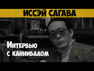 Иссэй сагава интервью с каннибалом