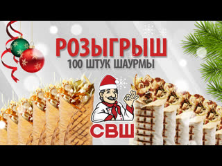 Розыгрыш 100 штук шаурмы