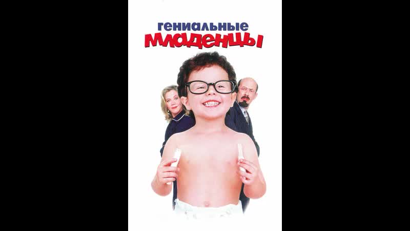 Гениальные младенцы 1999 / baby geniuses/ / vhs