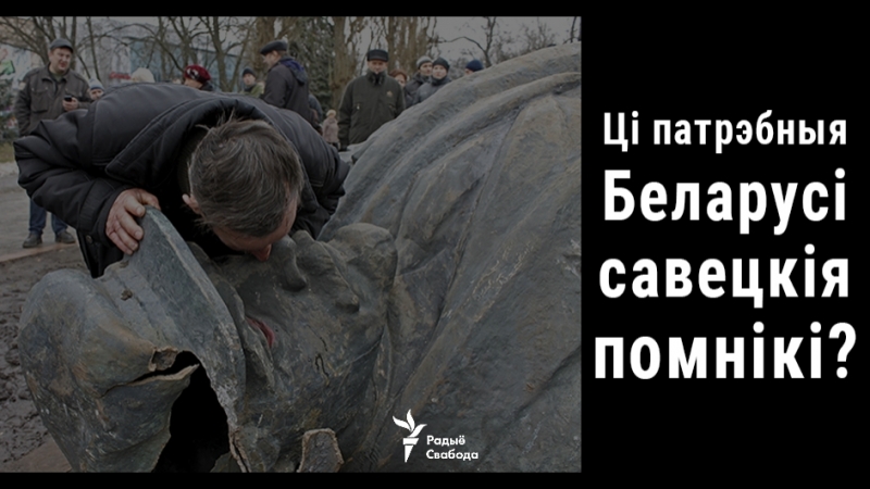 Савецкія помнікі ў беларусі валіць ці пакінуць? live