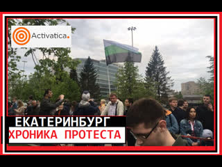 #екатеринбург хроника акции по защите сквера