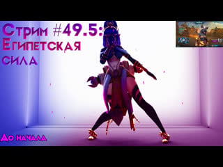 Стрим #49 5 египетская сила [#paladins] (в друзья с подпиской)