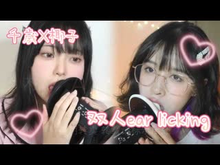 Coconut椰砸 20220929 【f asmr coconut椰~】😍double ear licking with 千歳 すみれ👅mouth sounds和千歳 すみれ联动双人舔耳✨【重置版】 1nzg0epid s