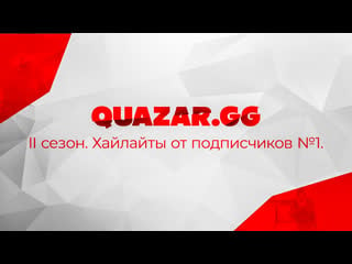 Хайлайты от подписчиков quazar gg