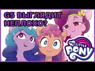 Мнение о внешнем виде my little pony g5 (mlp g5)