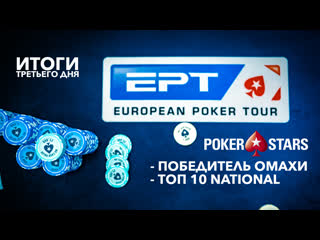 Итоги третьего дня ept sochi 2020