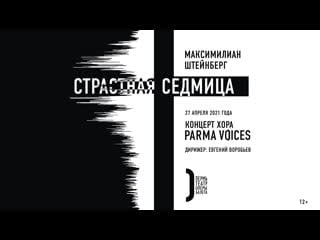 Страстная седмица м штейнберга parma voices | трансляция