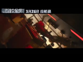 ‘godzilla vs kong’ chinese trailer