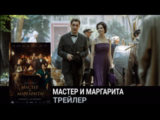 Мастер и маргарита🔸трейлер🔸фильм 2023