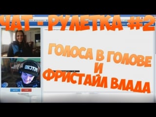 Чат рулетка #2 голоса и фристайл влада